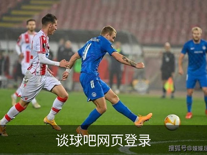 走进谈球吧网页登录